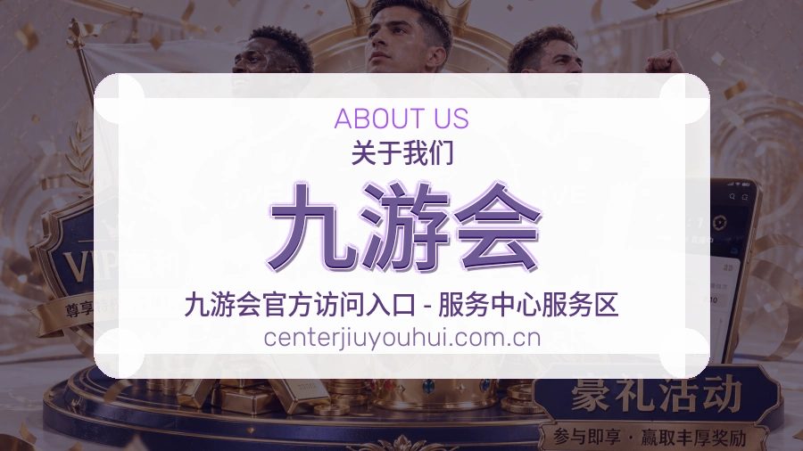 九游会关于平台与用户服务展示