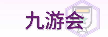 九游会 Logo